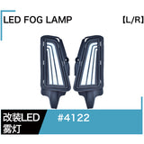 Hiace 2019 Modified LED Fog Light #4122